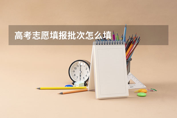 高考志愿填报批次怎么填