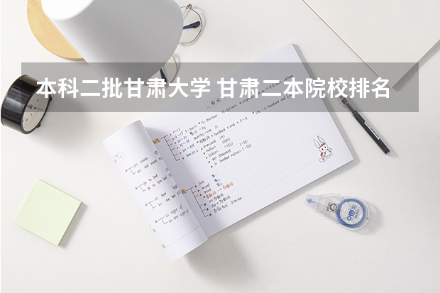 本科二批甘肃大学 甘肃二本院校排名