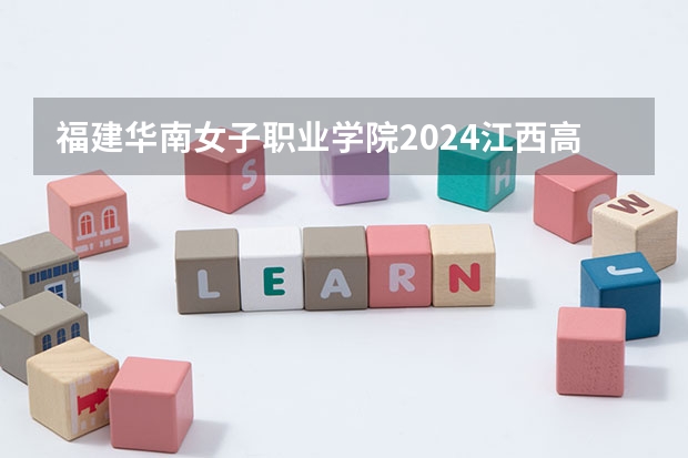福建华南女子职业学院2024江西高考招生计划 招多少人