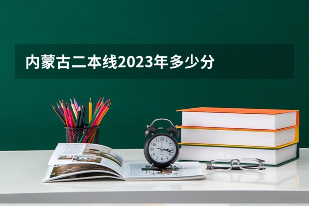 内蒙古二本线2023年多少分