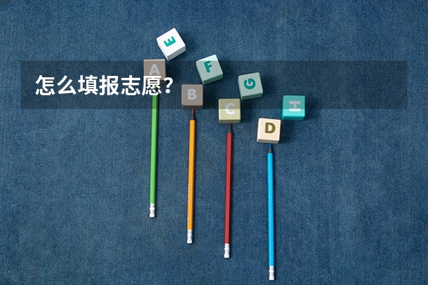 怎么填报志愿？