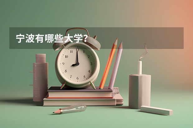 宁波有哪些大学？