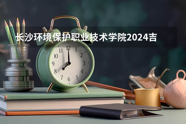 长沙环境保护职业技术学院2024吉林高考招生计划 招多少人