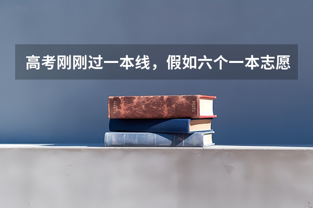 高考刚刚过一本线，假如六个一本志愿都没录取，还可以继续参加后面二本的志愿吗
