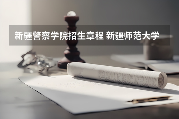 新疆警察学院招生章程 新疆师范大学是几本院校？