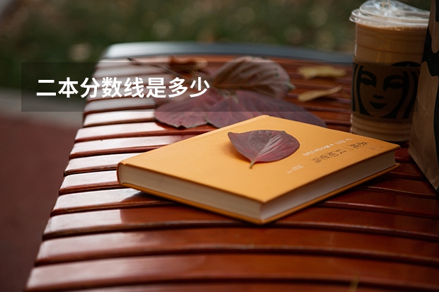 二本分数线是多少