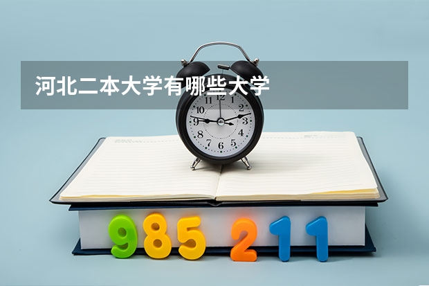 河北二本大学有哪些大学