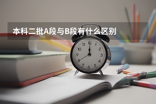 本科二批A段与B段有什么区别