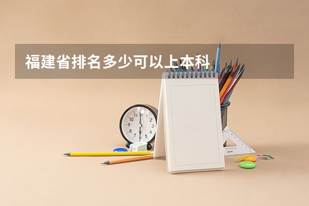 福建省排名多少可以上本科