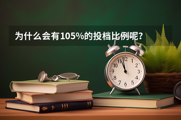 为什么会有105%的投档比例呢？