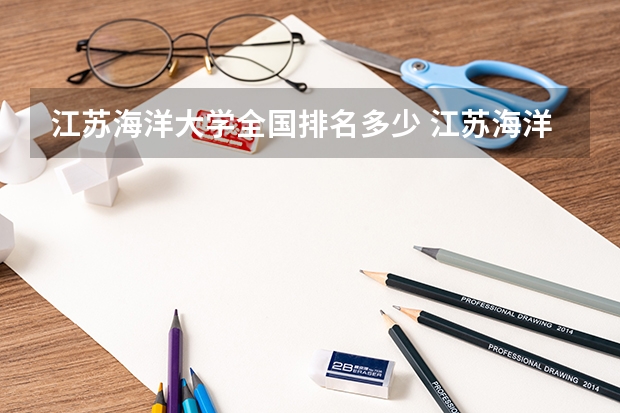 江苏海洋大学全国排名多少 江苏海洋大学简介