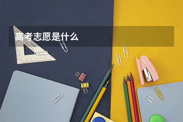 高考志愿是什么