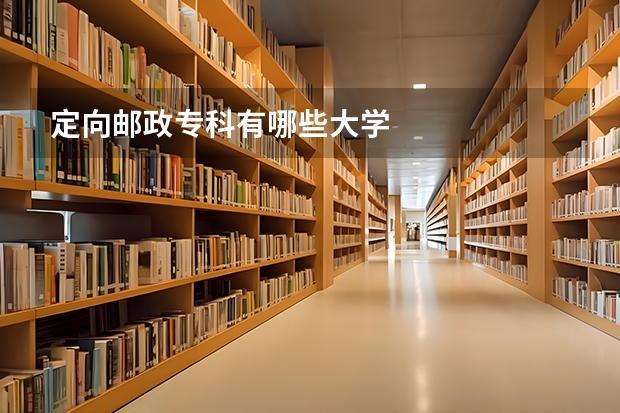 定向邮政专科有哪些大学