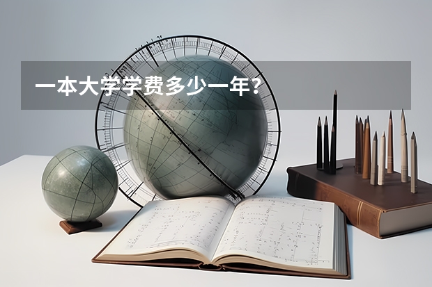 一本大学学费多少一年？