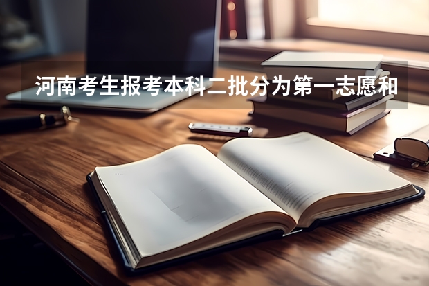 河南考生报考本科二批分为第一志愿和第二志愿，都是什么？