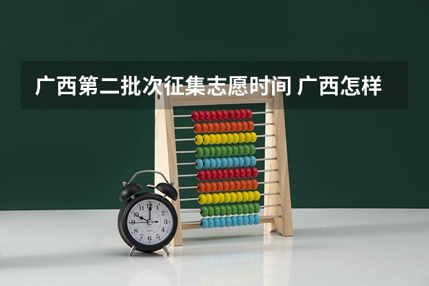 广西第二批次征集志愿时间 广西怎样查询高考志愿是否被录取?