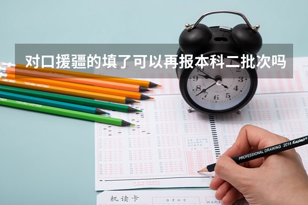 对口援疆的填了可以再报本科二批次吗