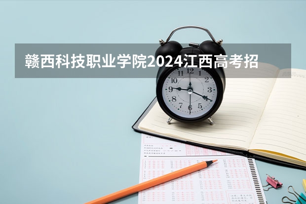 赣西科技职业学院2024江西高考招生计划 招多少人