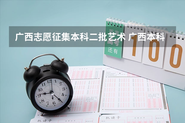 广西志愿征集本科二批艺术 广西本科二批征集志愿时间