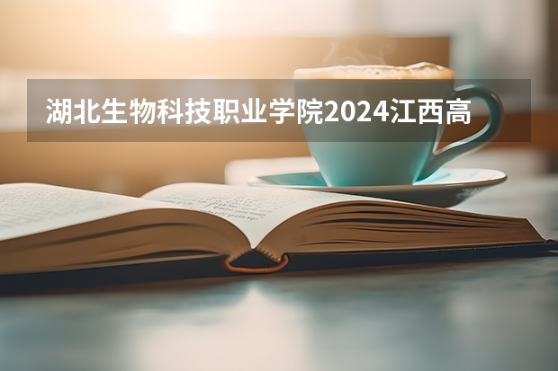 湖北生物科技职业学院2024江西高考招生计划 招多少人