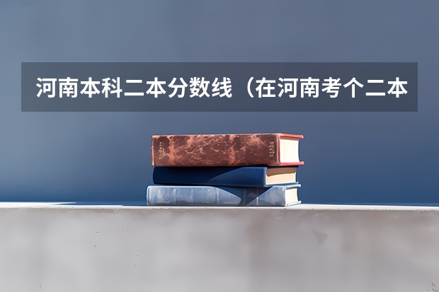 河南本科二本分数线（在河南考个二本有多难）