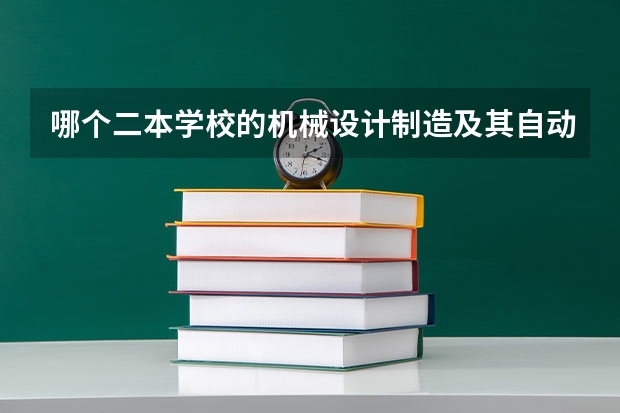 哪个二本学校的机械设计制造及其自动化专业比较好?山东理工大学怎么样?