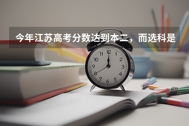 今年江苏高考分数达到本二，而选科是双c 能上本科吗。 今年没本三