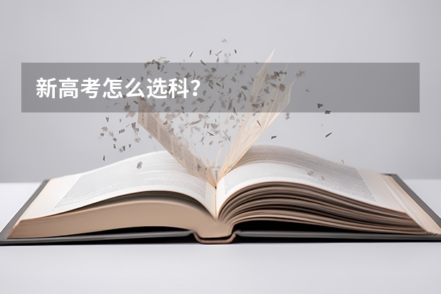 新高考怎么选科？