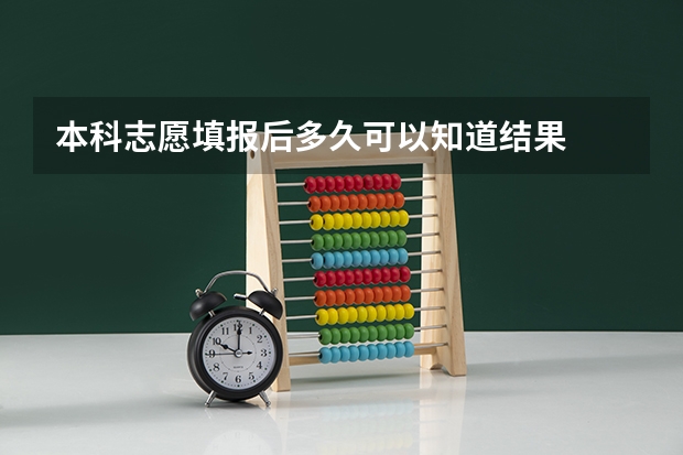 本科志愿填报后多久可以知道结果