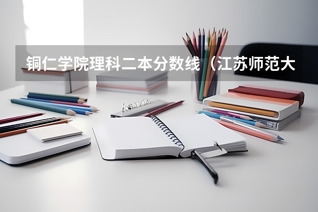 铜仁学院理科二本分数线（江苏师范大学云南各专业录取线）