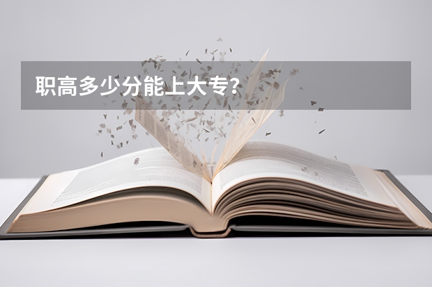 职高多少分能上大专？