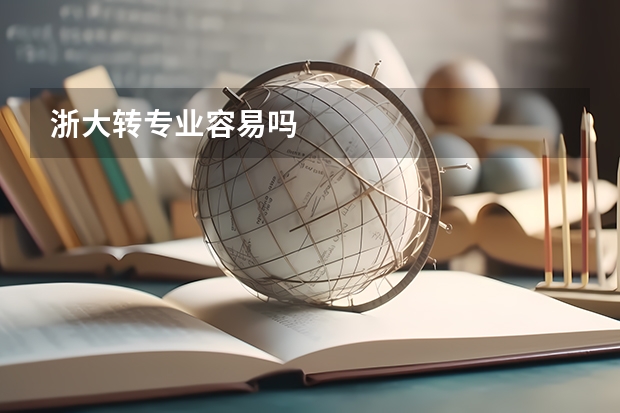 浙大转专业容易吗