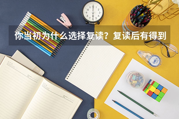 你当初为什么选择复读？复读后有得到满意的成绩吗？