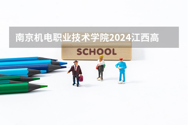 南京机电职业技术学院2024江西高考招生计划 招多少人