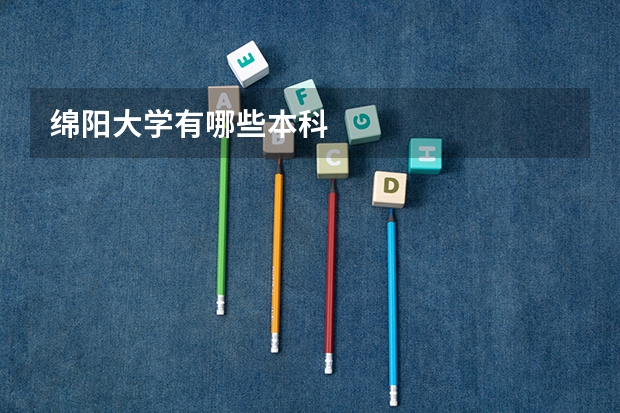 绵阳大学有哪些本科