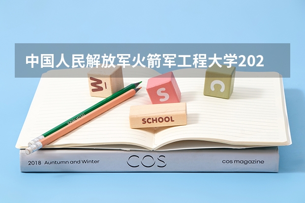 中国人民解放军火箭军工程大学2024山东高考招生计划 招多少人