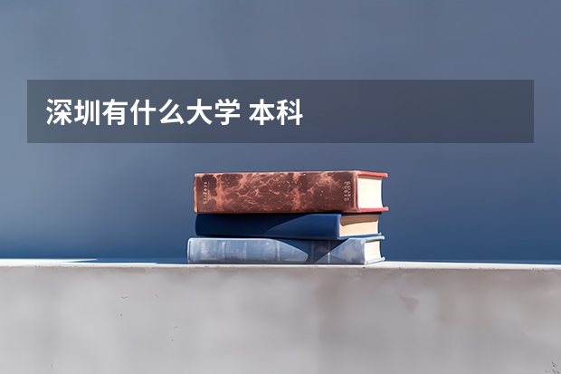 深圳有什么大学 本科