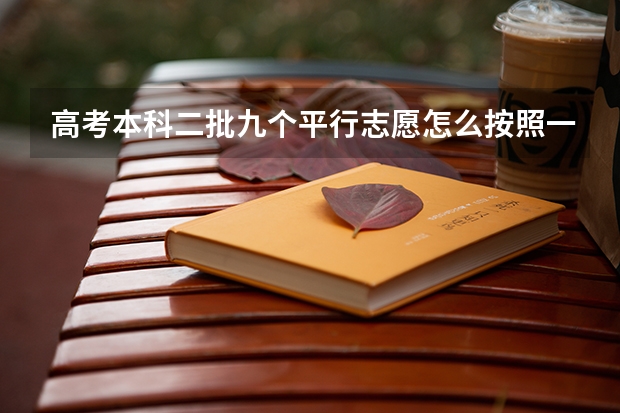 高考本科二批九个平行志愿怎么按照一冲二稳三保填报