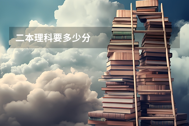 二本理科要多少分