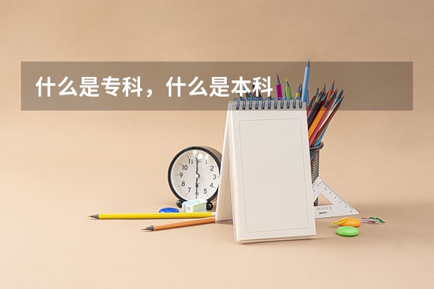 什么是专科，什么是本科