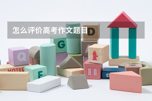 怎么评价高考作文题目