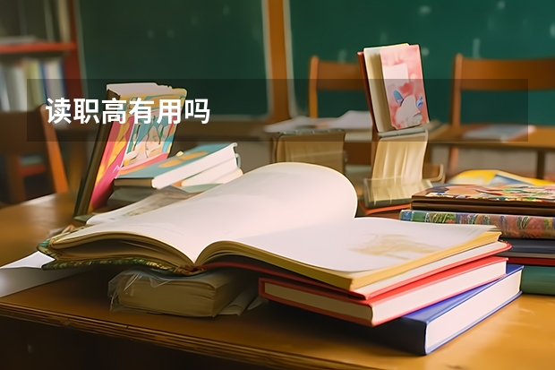 读职高有用吗