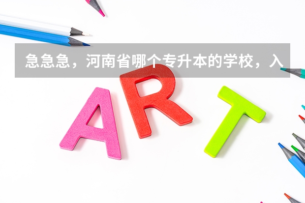 急急急，河南省哪个专升本的学校，入学后可以换专业