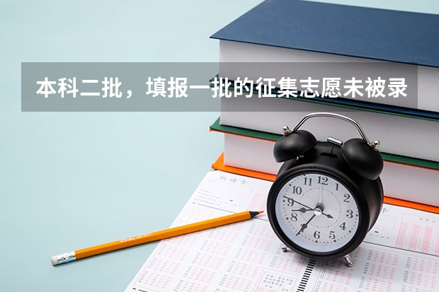 本科二批，填报一批的征集志愿未被录取，对二批录取有影响吗？