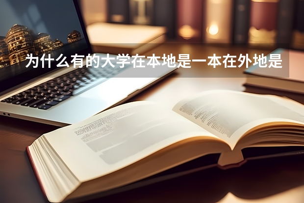 为什么有的大学在本地是一本在外地是二本？
