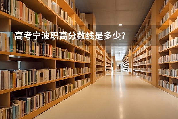 高考宁波职高分数线是多少？