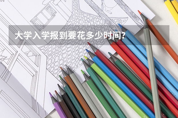 大学入学报到要花多少时间?