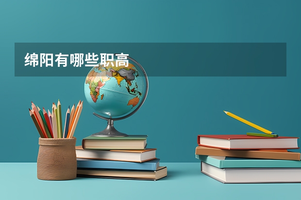 绵阳有哪些职高