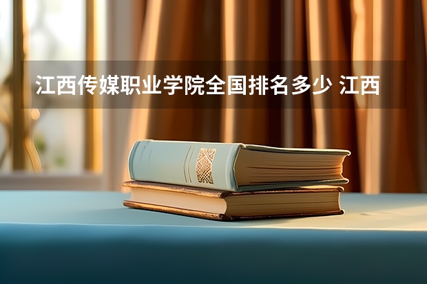 江西传媒职业学院全国排名多少 江西传媒职业学院简介