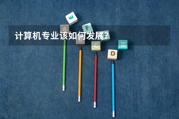 计算机专业该如何发展?